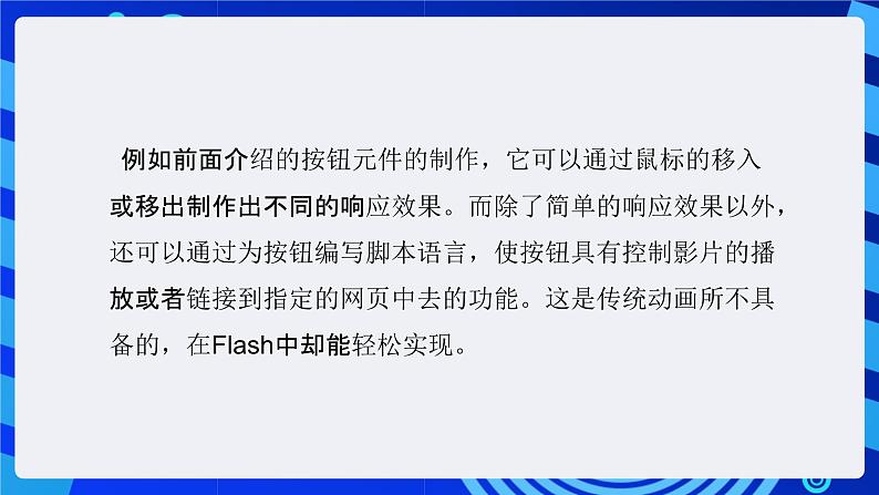 大连版（2015）信息技术八年级下册 第十课 《交互动画之魂——按钮元件的应用》课件第3页