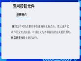 大连版（2015）信息技术八年级下册 第十课 《交互动画之魂——按钮元件的应用》课件