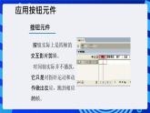 大连版（2015）信息技术八年级下册 第十课 《交互动画之魂——按钮元件的应用》课件