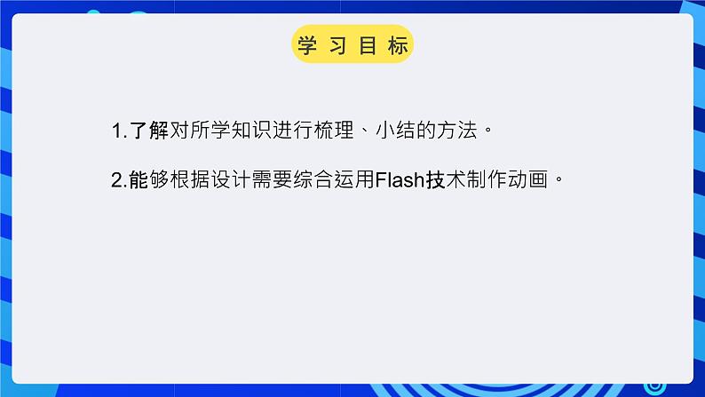 大连版（2015）信息技术八年级下册 第十二课《“动”感十足——综合运用动画制作技术》课件02