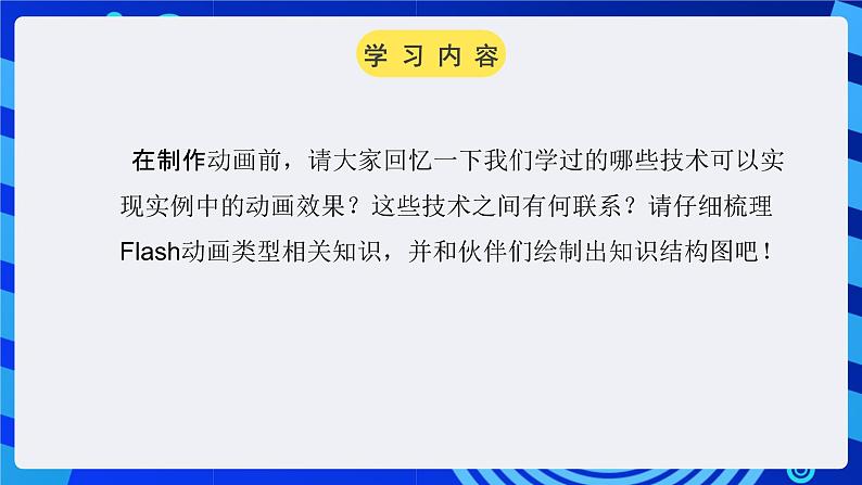 大连版（2015）信息技术八年级下册 第十二课《“动”感十足——综合运用动画制作技术》课件03