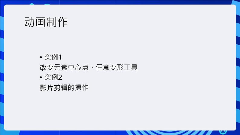 大连版（2015）信息技术八年级下册 第十二课《“动”感十足——综合运用动画制作技术》课件06