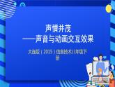 大连版（2015）信息技术八年级下册 第十三课《声情并茂——声音与动画交互效果》课件