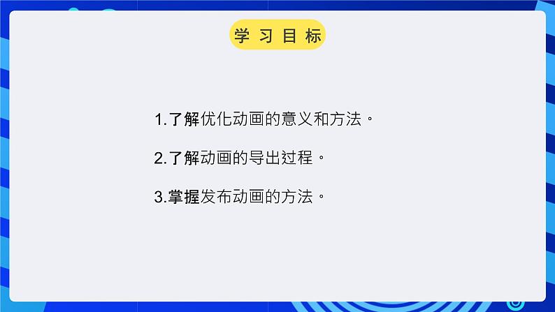 大连版（2015）信息技术八年级下册 第十四课《短片出炉——优化与发布作品》课件02