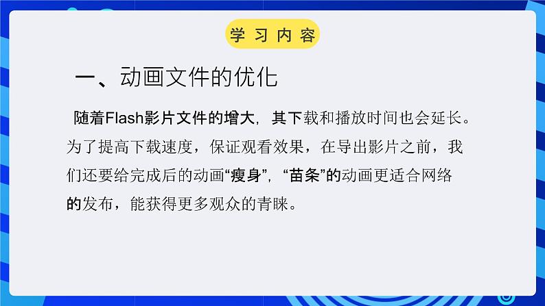 大连版（2015）信息技术八年级下册 第十四课《短片出炉——优化与发布作品》课件03