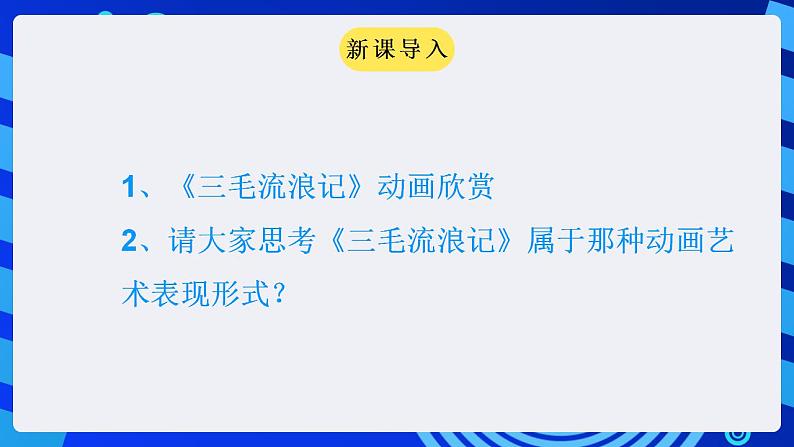 甘教版信息技术八年级下册 1.1《认识动漫 》课件02