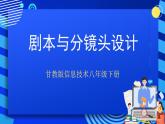 甘教版信息技术八年级下册 1.2《剧本与分镜头设计 》课件