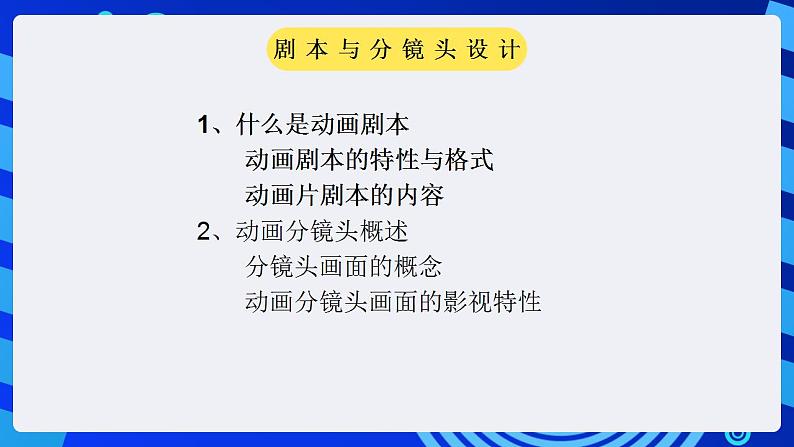 甘教版信息技术八年级下册 1.2《剧本与分镜头设计 》课件02