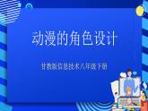 甘教版信息技术八年级下册 1.3《动漫的角色设计 》课件