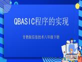 甘教版信息技术八年级下册 2.1《 QBASIC程序的实现 》课件(1)