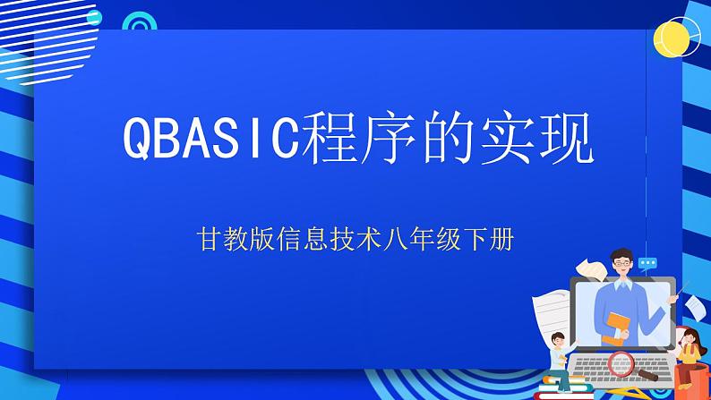 甘教版信息技术八年级下册 2.1《 QBASIC程序的实现 》课件(1)01