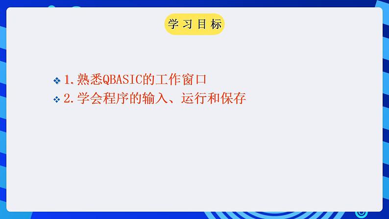 甘教版信息技术八年级下册 2.1《 QBASIC程序的实现 》课件(1)04