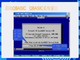 甘教版信息技术八年级下册 2.1《 QBASIC程序的实现 》课件(1)