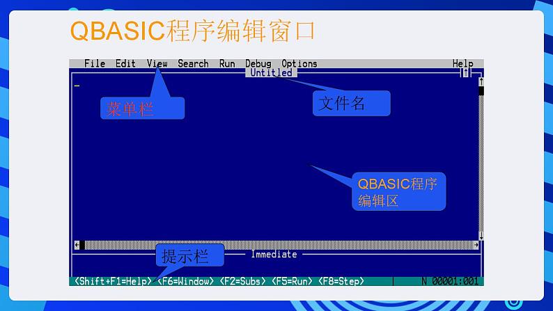 甘教版信息技术八年级下册 2.1《 QBASIC程序的实现 》课件(1)07