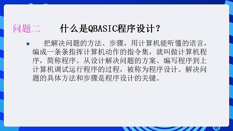 甘教版信息技术八年级下册 2.1《QBASIC程序的实现 》课件(2)08