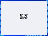 甘教版信息技术八年级下册 2.《QBASIC程序设计 》课件