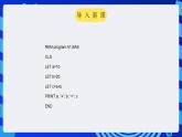 甘教版信息技术八年级下册 2.2《 QBASIC语言基础知识 》课件(1)