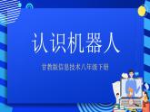 甘教版信息技术八年级下册 3.1《认识机器人 》课件(1)