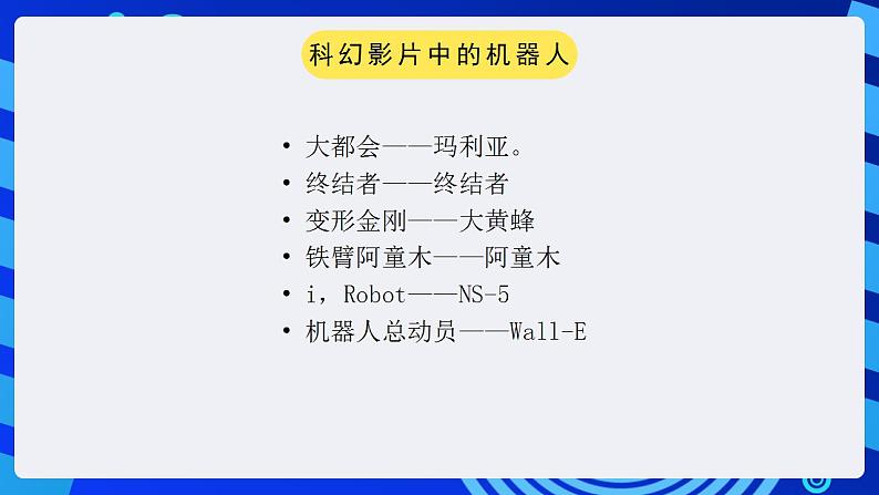 甘教版信息技术八年级下册 3.1《认识机器人 》课件(1)05