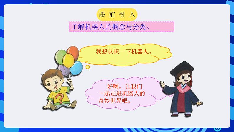 甘教版信息技术八年级下册 3.1《认识机器人 》课件 (2)第2页