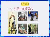 甘教版信息技术八年级下册 3.1《认识机器人 》课件(2)