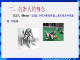 甘教版信息技术八年级下册 3.1《认识机器人 》课件(2)