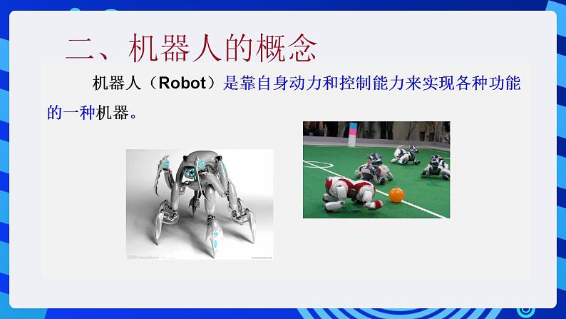 甘教版信息技术八年级下册 3.1《认识机器人 》课件 (2)第5页