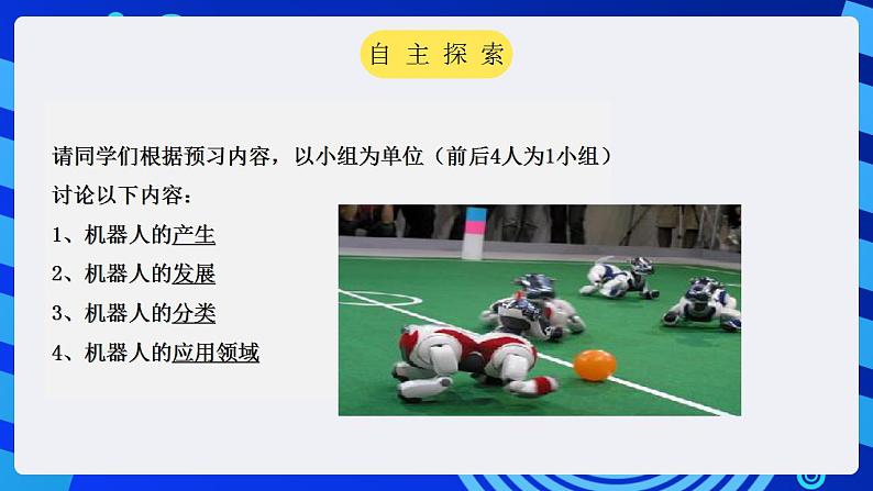 甘教版信息技术八年级下册 3.1《认识机器人 》课件 (2)第6页