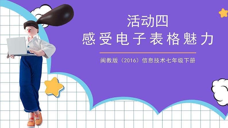 闽教版（2016）信息技术七年级下册 2.4《感受电子表格魅力》课件3第1页