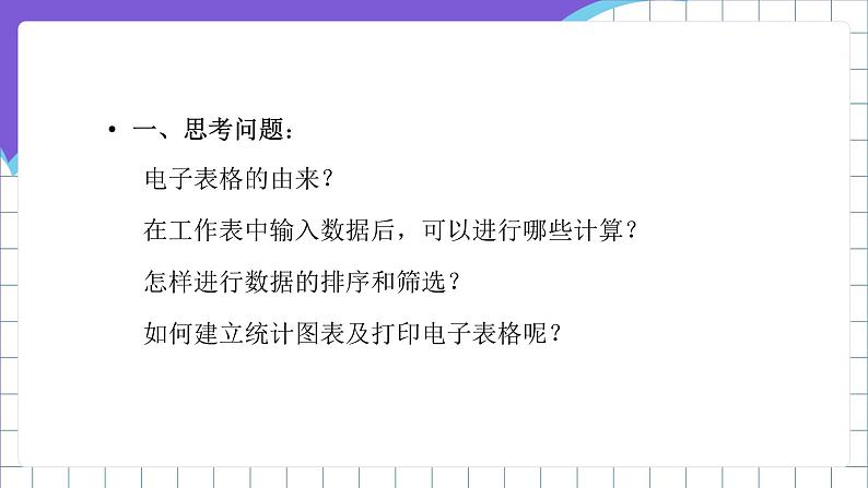 闽教版（2016）信息技术七年级下册 2.4《感受电子表格魅力》课件3第2页