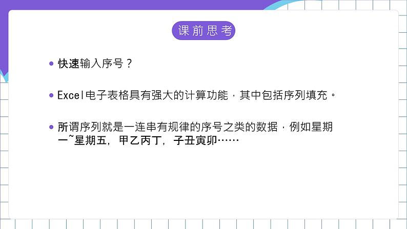 闽教版（2016）信息技术七年级下册 2.5《探究电子表格序列填充》课件1第2页