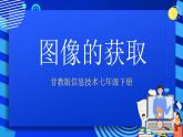 甘教版信息技术七年级下册 1.1《图像的获取 》课件