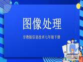 甘教版信息技术七年级下册 1.2《图像的处理》课件 (2)
