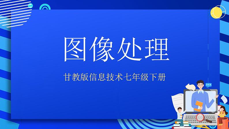 甘教版信息技术七年级下册 1.2《图像的处理》课件 (3)01