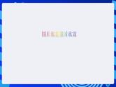 甘教版信息技术七年级下册 1.2《图像的处理》课件 (3)