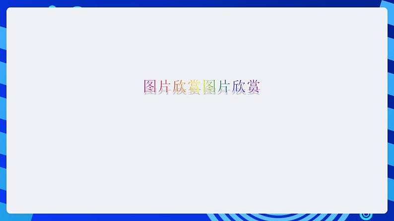 甘教版信息技术七年级下册 1.2《图像的处理》课件 (3)02