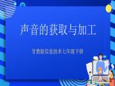 甘教版信息技术七年级下册 1.3《声音的获取和加工 》课件 (1)