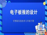 甘教版信息技术七年级下册 2.1《电子板报的设计 》课件 (4)