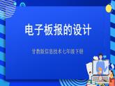 甘教版信息技术七年级下册 2.1《电子板报的设计》课件 (1)