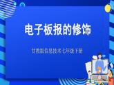 甘教版信息技术七年级下册 2.2《电子板报的修饰》课件 (1)