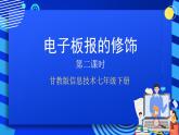 甘教版信息技术七年级下册 2.2《电子板报的修饰》课件 (2)
