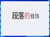 甘教版信息技术七年级下册 2.2《电子板报的修饰》课件 (2)