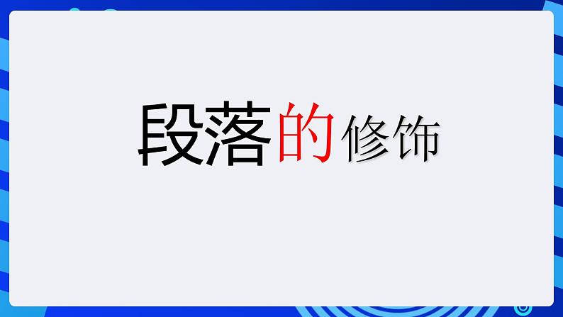 甘教版信息技术七年级下册 2.2《电子板报的修饰》课件 (2)05