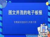 甘教版信息技术七年级下册 2.3《制作图文并茂的电子板报  》课件 (1)