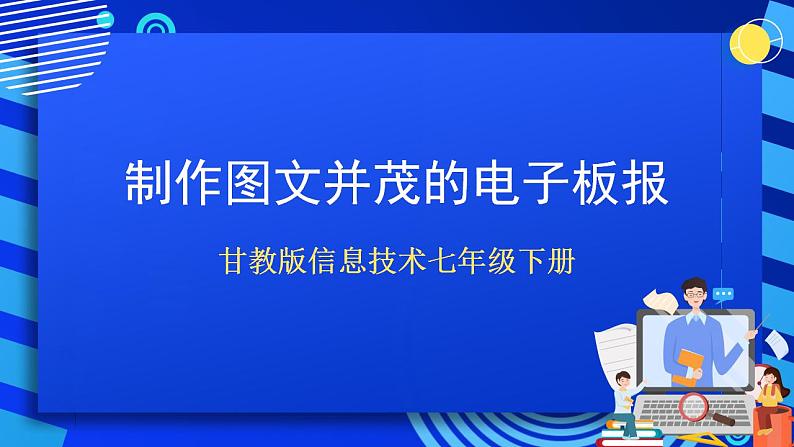 甘教版信息技术七年级下册 2.3《制作图文并茂的电子板报 》课件 (1)第1页