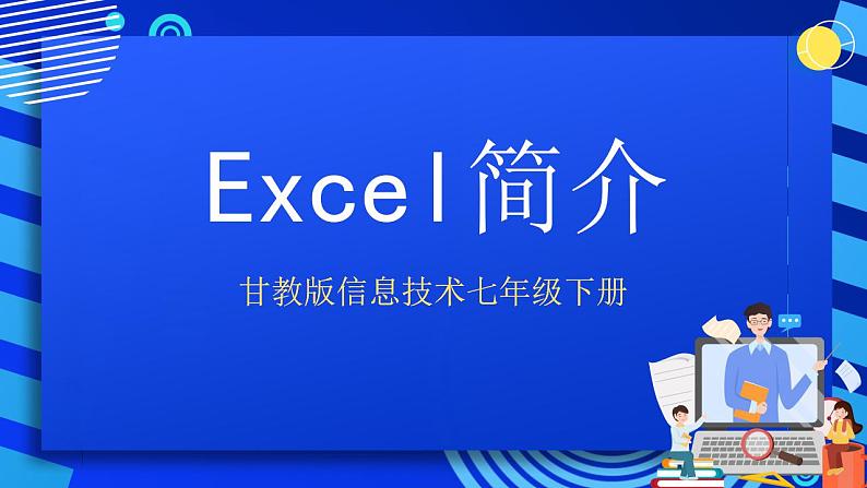 甘教版信息技术七年级下册 3.1《Excel简介 》课件 (1)01