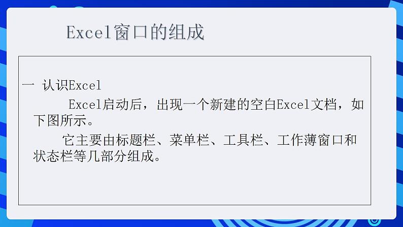 甘教版信息技术七年级下册 3.1《Excel简介 》课件 (3)06