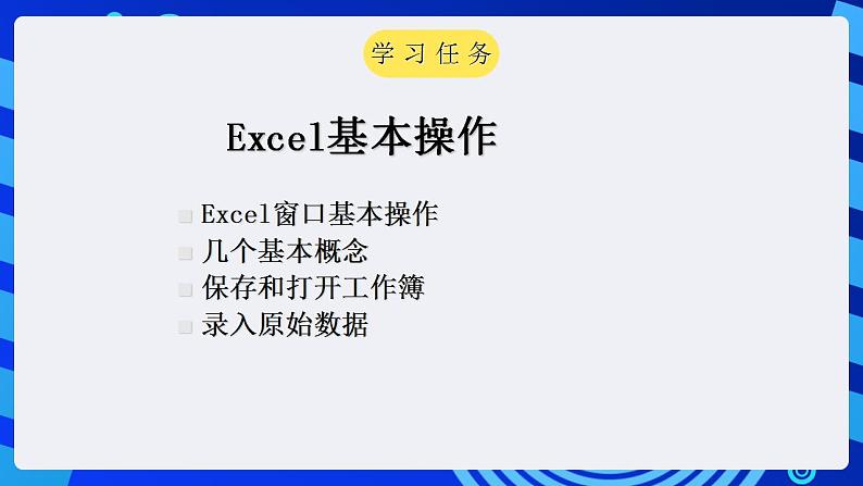 甘教版信息技术七年级下册 3.2《Excel的基本操作  》课件 (3)03