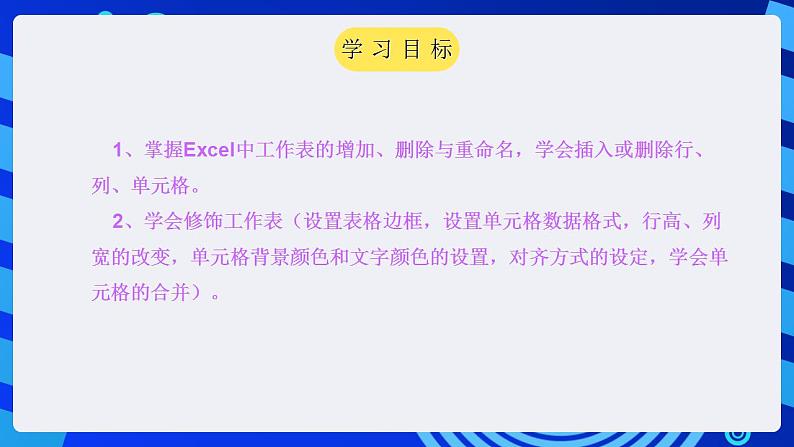 甘教版信息技术七年级下册 3.3《编辑与修饰工作表   》课件 (2)02