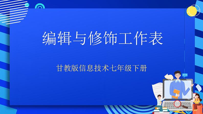 甘教版信息技术七年级下册 3.3《编辑与修饰工作表  》课件(1)01